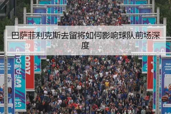 巴萨菲利克斯去留将如何影响球队前场深度