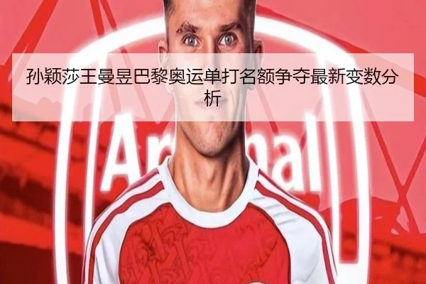 孙颖莎王曼昱巴黎奥运单打名额争夺最新变数分析