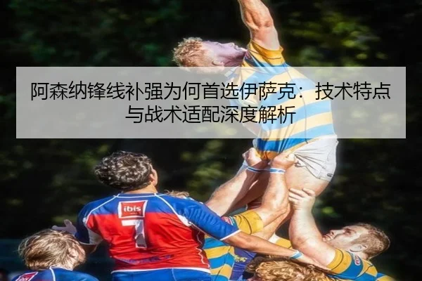 阿森纳锋线补强为何首选伊萨克：技术特点与战术适配深度解析