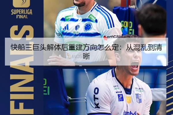 快船三巨头解体后重建方向怎么定：从混乱到清晰