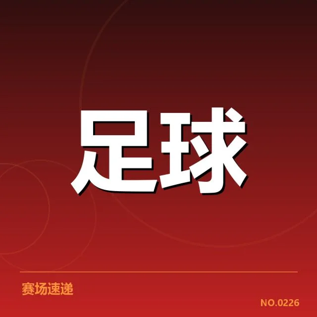 布鲁日主客场表现差异：球队竞争力何以波动