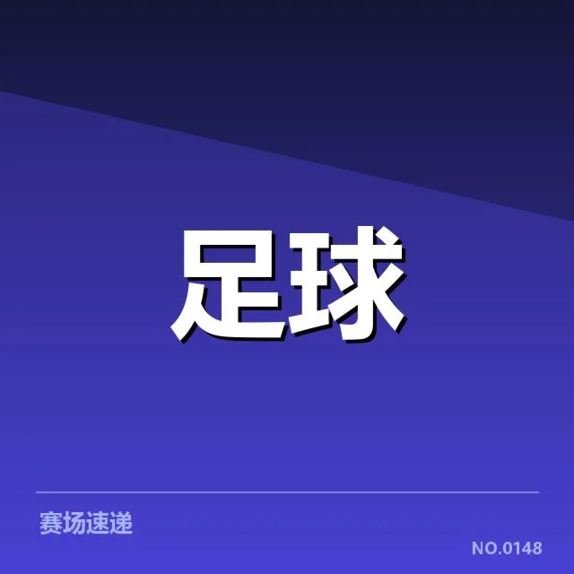 布鲁日主客场比赛及球员阵容确认