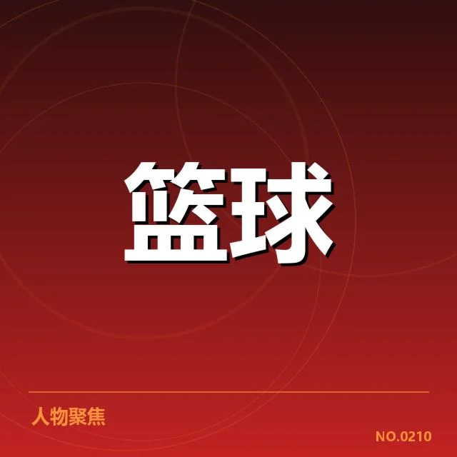 山东高速争冠形势：球队实力与未来挑战如何变化