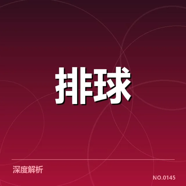 女排教练组新阵容：主教练调整有何深意
