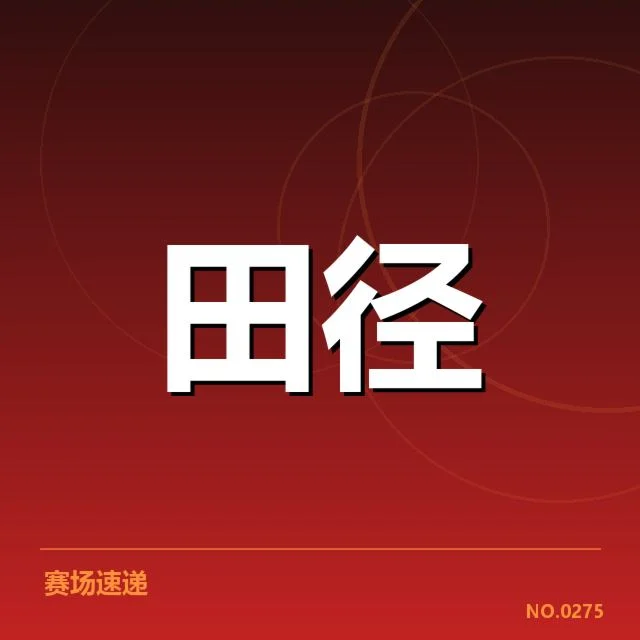 苏炳添世锦赛恢复训练：中国短跑能否再创辉煌？
