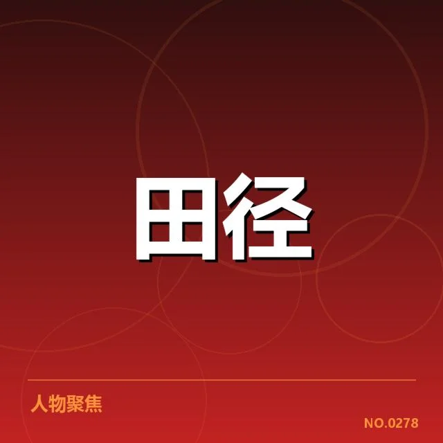 苏炳添及世锦赛官方确认的训练安排