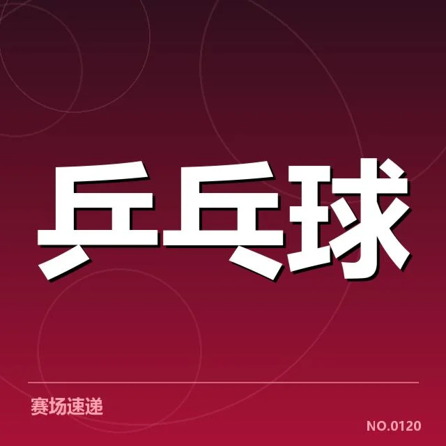 已确认的王楚钦训练计划与赛事安排