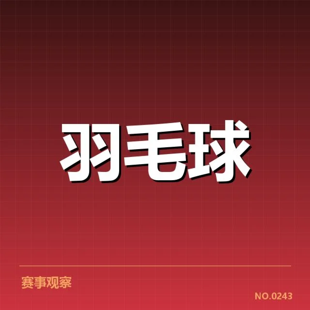 羽毛球世锦赛记录突破：中国队成绩能否持续提升