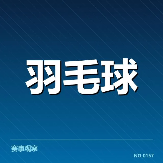 羽毛球世锦赛最新确认的成绩数据